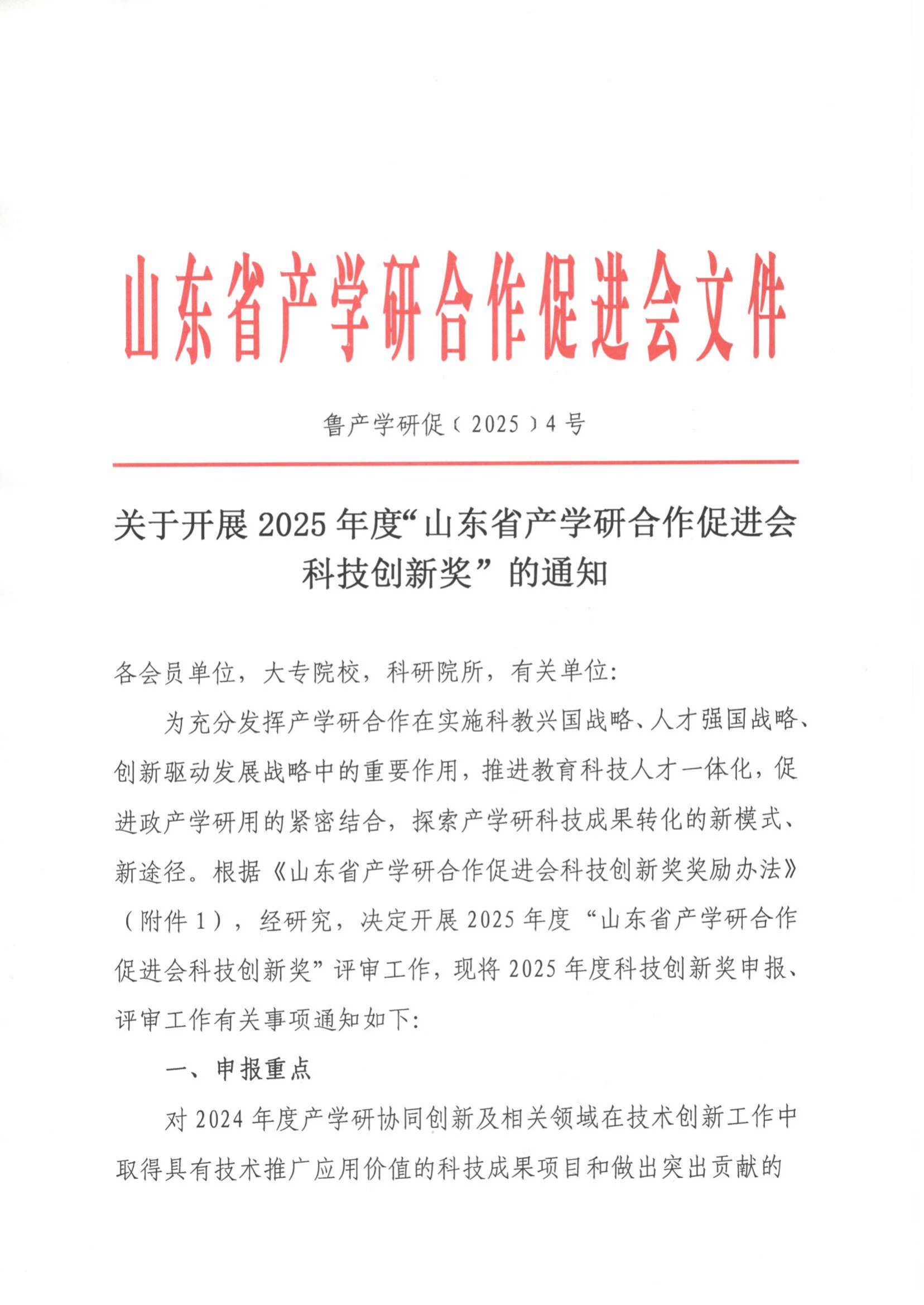 4号  关于开展2025年度“山东省产学研合作促进会科技创新奖”的通知（3）_00.png