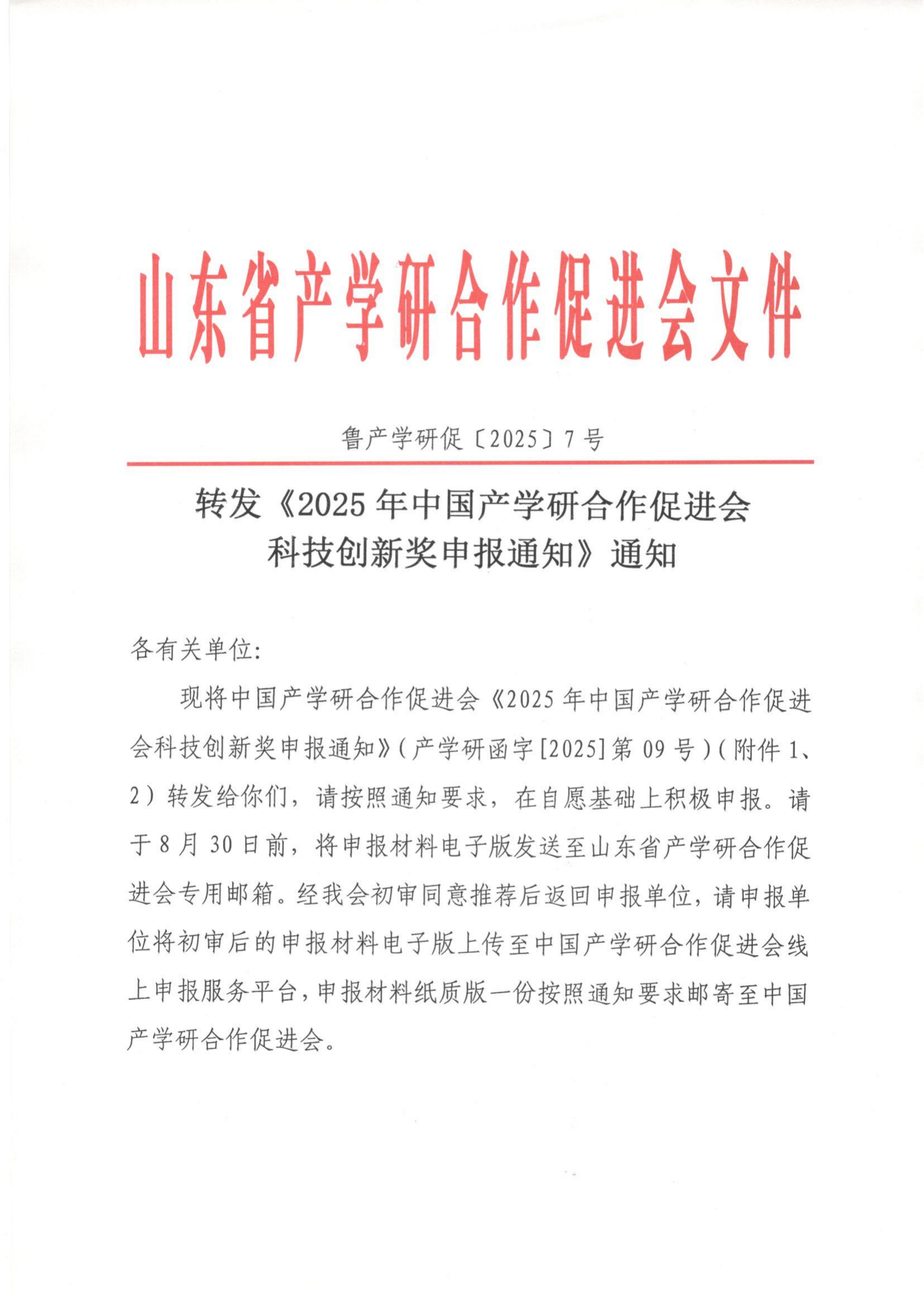 7号 转发《2025年中国产学研合作促进会科技创新奖申报通知》通知_01.png