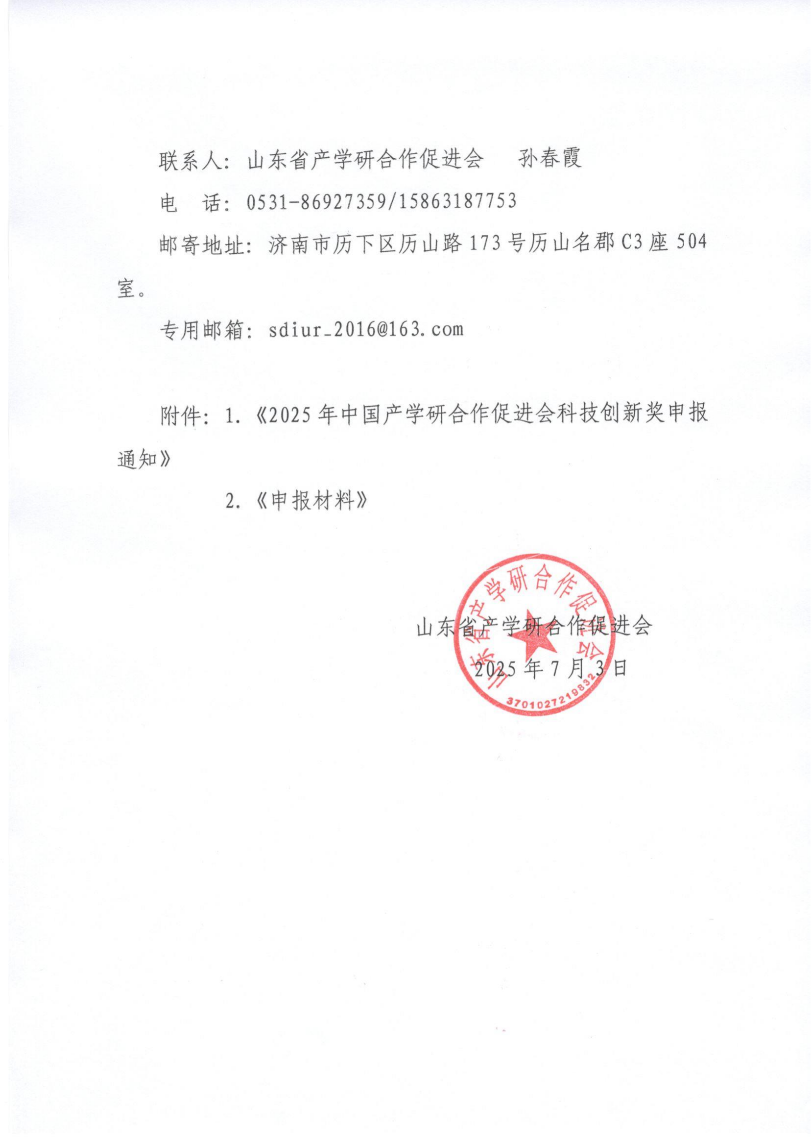 7号 转发《2025年中国产学研合作促进会科技创新奖申报通知》通知_02.png