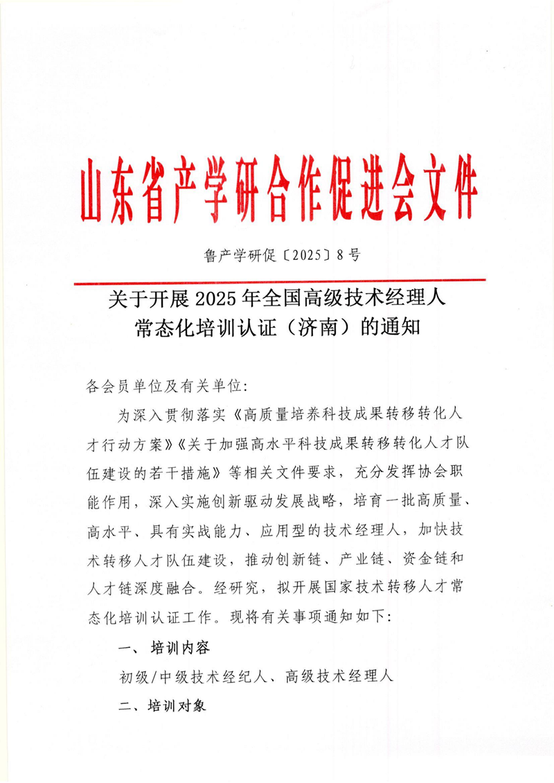 8号 关于开展2025年全国高级技术经理人常态化培训认证（济南）的通知_01_副本.png